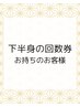 【回数券下半身キャビ70分】チケットお持ちのお客様限定予約