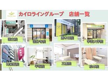 カイロライン 三鷹整体院/カイロライングループ