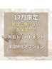 【12月限定】陶肌トリートメント2g+乾燥悩みオプション