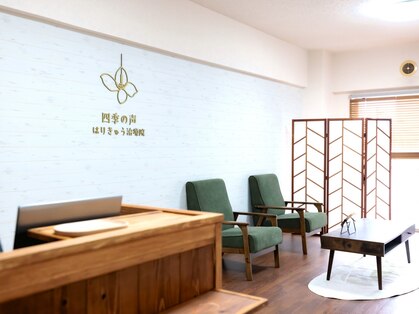 ～女性専用～四季の声 はりきゅう治療院 横浜鶴見[妊活/美容鍼/マタニティ/鍼灸整体]の写真