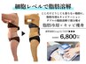 【部分集中】脂肪細胞を減らす/脂肪冷却2cpu×キャビテーション￥6800