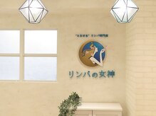 リンパの女神 東京本店/"とろける"リンパ専門店