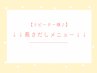 ↓↓↓【★リピーター様】10本長さだしメニュー↓↓