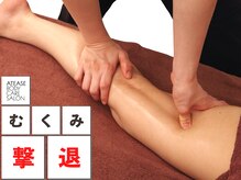 アティーズボディケアサロン 八丁堀店(ATEASE BODY CARE SALON)/脚まわり集中コース