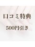 【口コミ割引】500円OFF