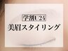 学割U24★美眉スタイリング　￥5500→￥5000/60分