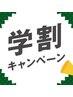 【学割限定】 小顔矯正 or 整体 特別価格 ¥12000→¥3000 (60分)