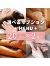 好評につき9月も継続します♪　オプション20分×２種類　計40分　¥3500