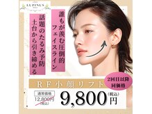 ルピナス ヒサヤ(LUPINUS hisaya)の雰囲気（人気NO.1☆【RFリフト】で立体感ある小顔をデザイン＆たるみ改善）