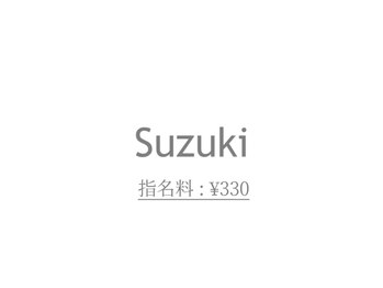 エサージュ 吉祥寺店/鈴木 指名料 ￥330