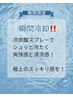 極冷炭酸ヘッド30分+全身じっくり贅沢ほぐし45分 【15％オフ】8250円→7012円