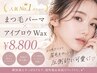 【人気No.1】うる艶まつ毛パーマ×似合わせアイブロウWaxで垢抜け顔へ