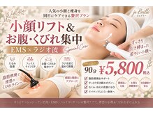 エステサロン ジュブリーの雰囲気（「小顔＆くびれを同時に叶える贅沢集中ケア」）