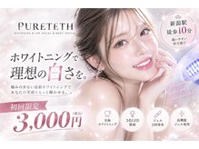 ピュアティス(PURETETH)