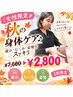【女性限定】秋の身体ケア♪疲れ・むくみ・姿勢をスッキリ ￥7,600→ ￥2,800
