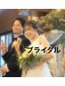 【ブライダル】花嫁1dayコース（妊婦様もok!!）