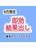 【6月限定】痩身ボディ120分+プラズマフェイシャル　￥50,000→￥28,000
