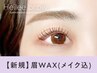 【大人気】眉毛パーマ"ハリウッドブロウリフト"+眉毛Wax(メイク込) 【¥5500】