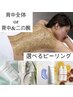 【背中全体or背中上&二の腕】選べるハーブピーリング　¥17,500