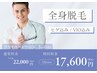 【男性】限定クーポン！全身脱毛(顔込み・VIO込み)22000円→17600円