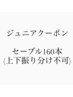 【Jr.クーポン】オフ必須セーブル160本 上のみ ※お支払い現金のみ