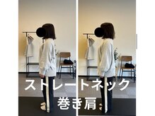 カワル整体 長嶺院/ストレートネック&巻き肩