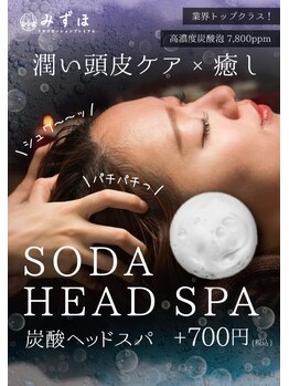 プレミアムみずほ/【★炭酸ヘッドスパ】極上の癒し