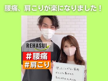 リハスル 大平台店(REHASUL)/腰痛、首こりが楽に！