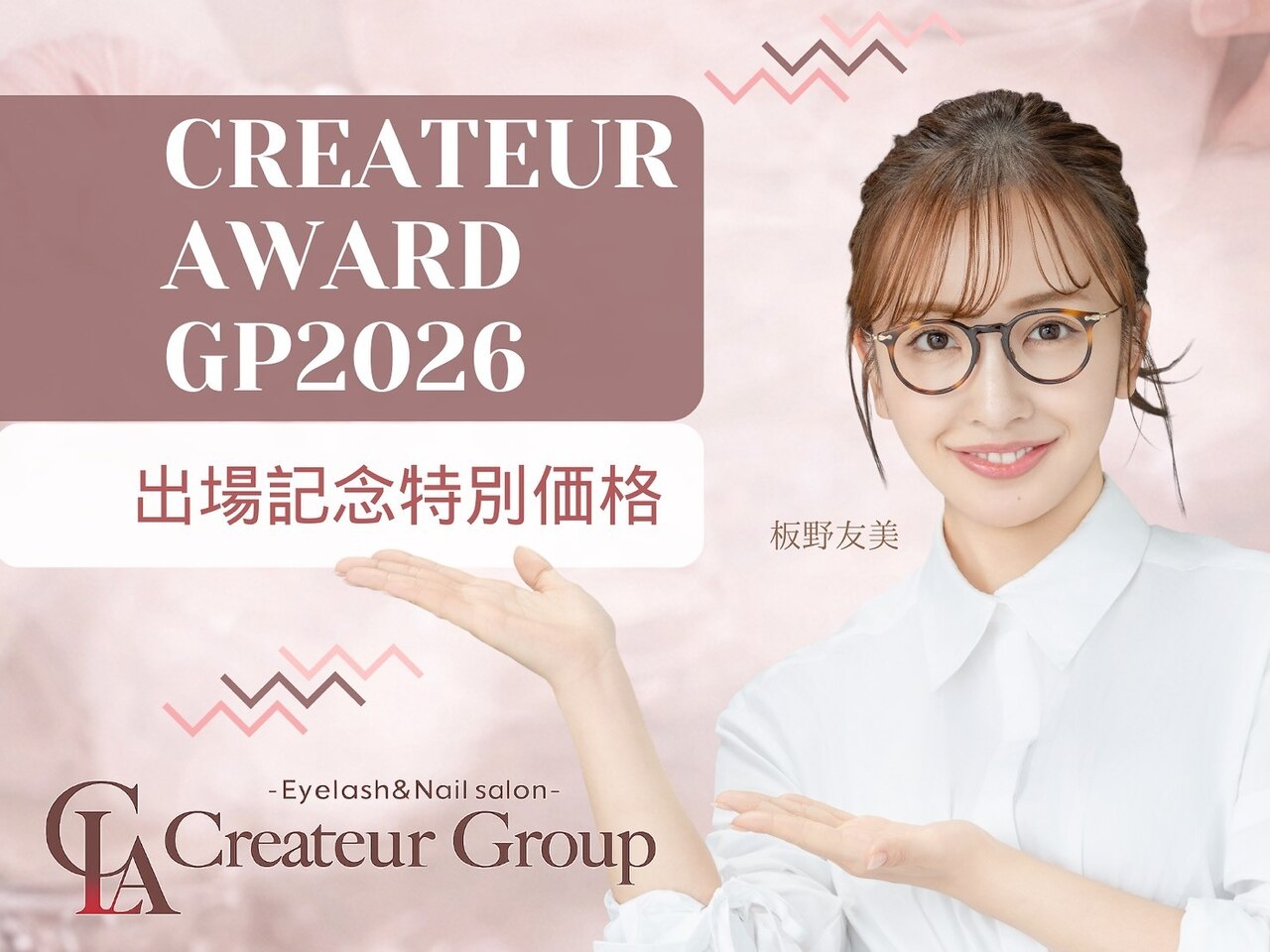 ＼Createur Award GP 2026 出場記念 特別価格★／まつげパーマ【\3980】