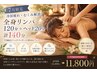 【7月限定/ボディライン引締め】体質診断★デトックスリンパマッサージ120分