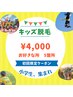 【キッズ脱毛】小学生、集まれ！！￥6500→￥4000お好きな所5箇所☆