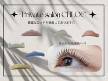 クロエ(CHLOE)の雰囲気（綺麗なカールのまつ毛パーマ♪ケアしながら豊富なロッドで美しく）