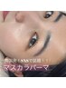 マスカラパーマ（アイシャンプー付）/¥6600