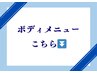 お身体のメニューは下のクーポンからお選びください♪