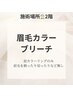 ２階　眉毛ブリーチ・カラー♪  ￥3000
