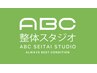 【会員様限定♪】ABC整体スタジオ