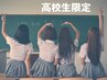 【高校生限定】新学期に向けて春休み中に♪セルフホワイトニング(9分2セット)