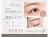 次世代まつげパーマ+美眉ワックス セットコース 8800円