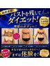 【バストを残してダイエット】美人バスト×痩身マシン33,000円→12,100円