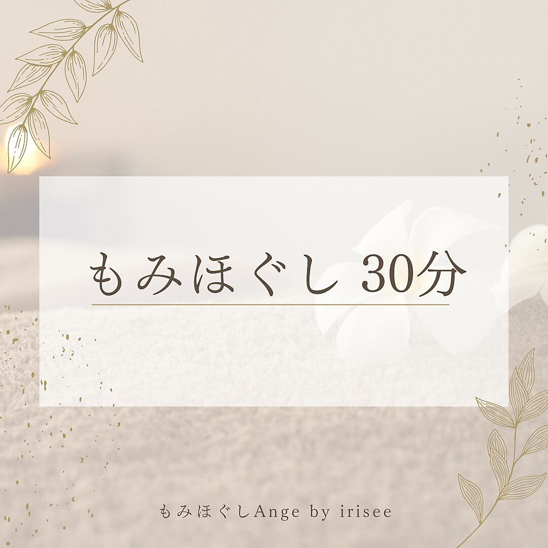 ちょっと空いた時間に♪ もみほぐし30分　￥1,980