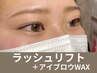 【リピーター限定】バンビラッシュリフト＋アイブロウWAX