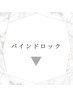 ↓ここから下は【バインドロック】クーポンです
