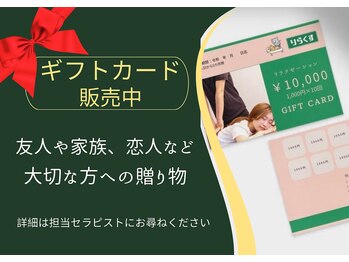 りらくす/大切な方へのプレゼントに♪