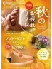 9月秋のお疲れ解消リフレ　フット75分(施術60分)10395→9790円