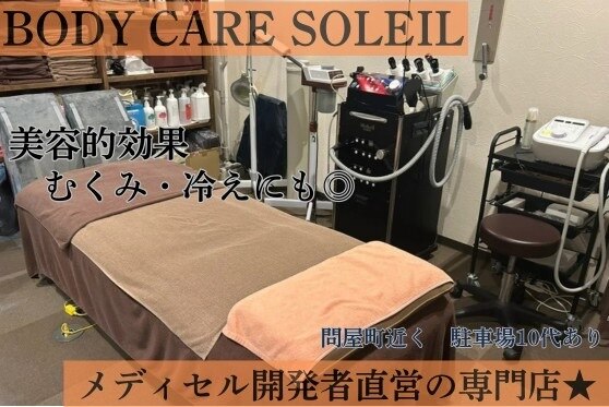 ボディケア ソレイユ(BODY CARE SOLEIL)｜ホットペッパービューティー