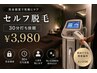 【完全個室】初めてでも簡単◎セルフ脱毛30分