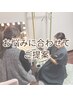 【迷ったらこちら★】最適なメニューをカウンセリングで決められる◎