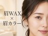 No2【眉までこだわるのが“おしゃれの仕上げ”】眉カラー(眉毛WAX込み)