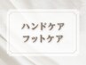 ↓ハンドケア・フットケアメニュー↓［こちらのクーポン予約不可］