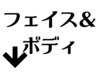 ↓フェイス&ボディーコース　一覧↓※こちらのクーポンは予約はできません